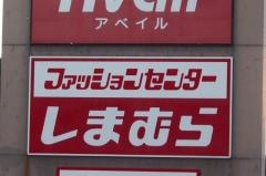 ファッションセンターしまむら　臼田店