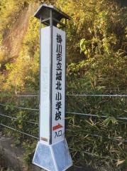 城北小学校