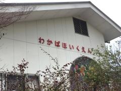 わかば保育園