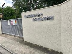 日本新薬　山科植物資料館
