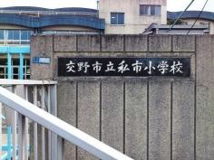 私市小学校