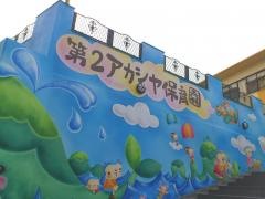 第2アカシヤ保育園