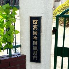 四葉幼稚園