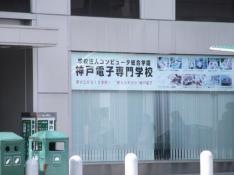 神戸電子専門学校