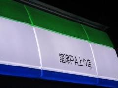 ファミリーマート　室津ＰＡ上り店