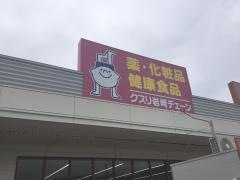 クスリ岩崎チェーンイオン長府店