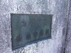 南国市立香南中学校