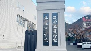 私立敬愛中学校