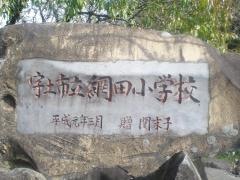 網田小学校