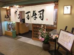 丸まん寿司ＯＡＰ店