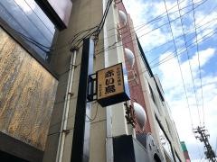 赤い鳥　盛岡駅前店