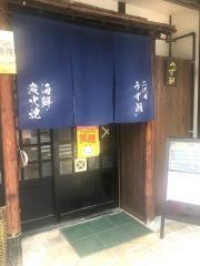 炉ばた焼うず潮