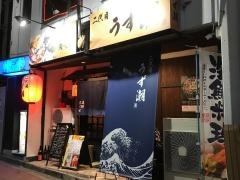 炉ばた焼うず潮