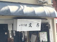 いろり焼久乃