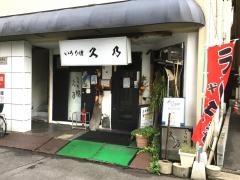 いろり焼久乃