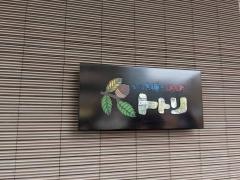 焼肉レストラン・トトリ