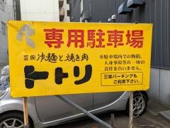 焼肉レストラン・トトリ
