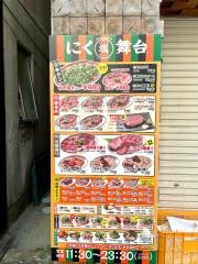 にく舞台