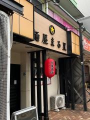 麺屋まる星