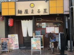 麺屋まる星
