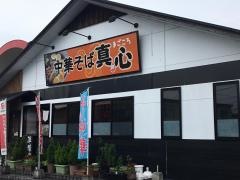 真心