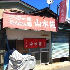 山水苑