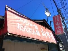 山水苑