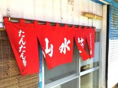 山水苑
