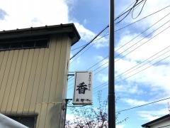 香