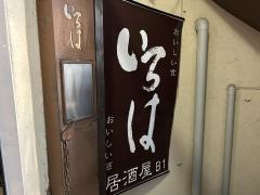 いろは六本木店