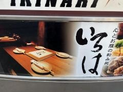 いろは六本木店
