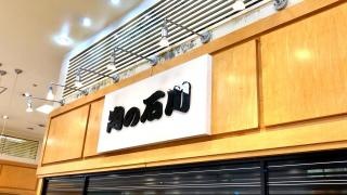肉の石川西武東戸塚店