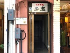 お食事処斗鬼