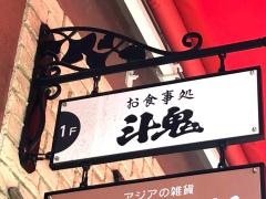 お食事処斗鬼