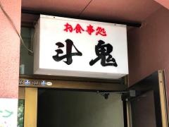 お食事処斗鬼