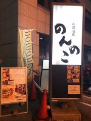 山海酒房のんのこ
