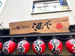 たこ焼とおでん・いけした