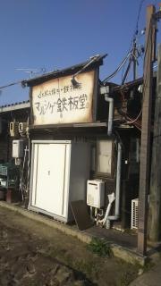 マルシゲ鉄板堂