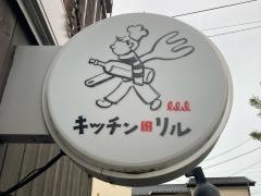 アトリエ・リル