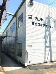 富士ゴルフセンター