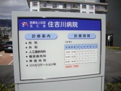 住吉川病院