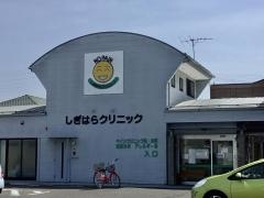 しぎはらクリニック
