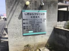 しぎはらクリニック