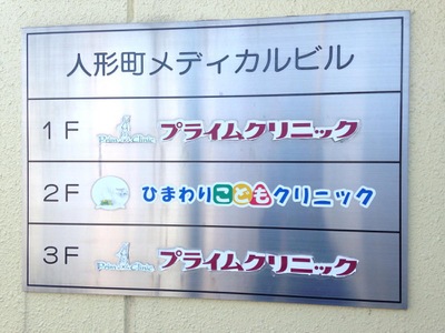 ドクターマップ ひまわりこどもクリニック 鴻巣市人形