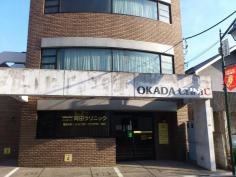 岡田クリニック