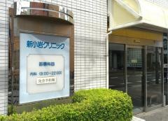 新小岩クリニック