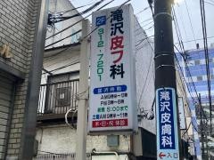 滝沢皮膚科