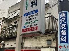 滝沢皮膚科