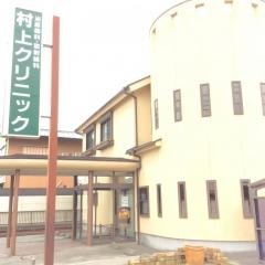 村上クリニック