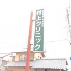 村上クリニック